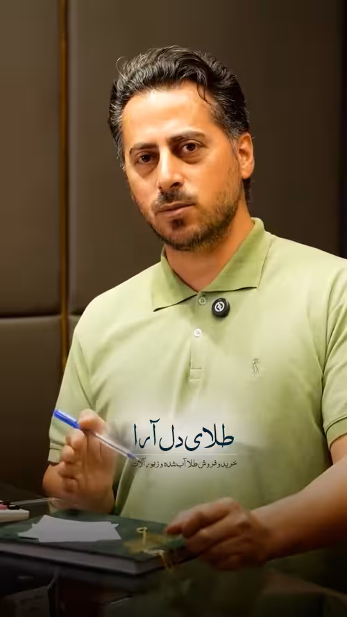 طلا را با چه فرمولی بفروشیم؟ مهدی مهدی خواه|مدیر عامل برند طلای دل آرا